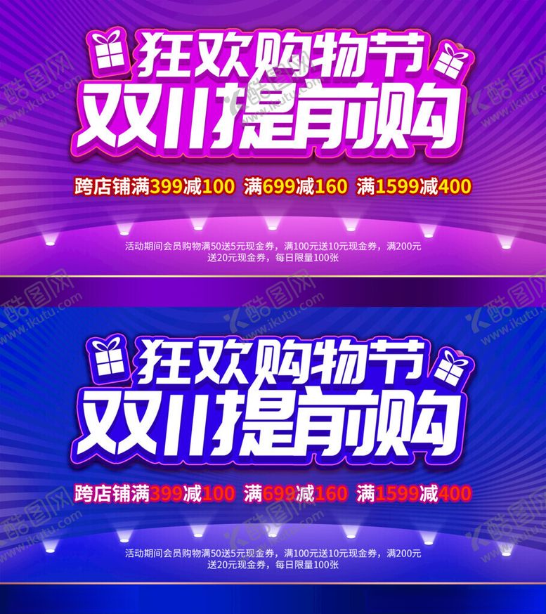 编号：17270411141940347106【酷图网】源文件下载-双11购物节促销宣传海报