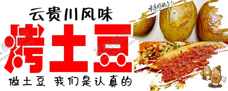 编号：29617201250308324230【酷图网】源文件下载-烤土豆