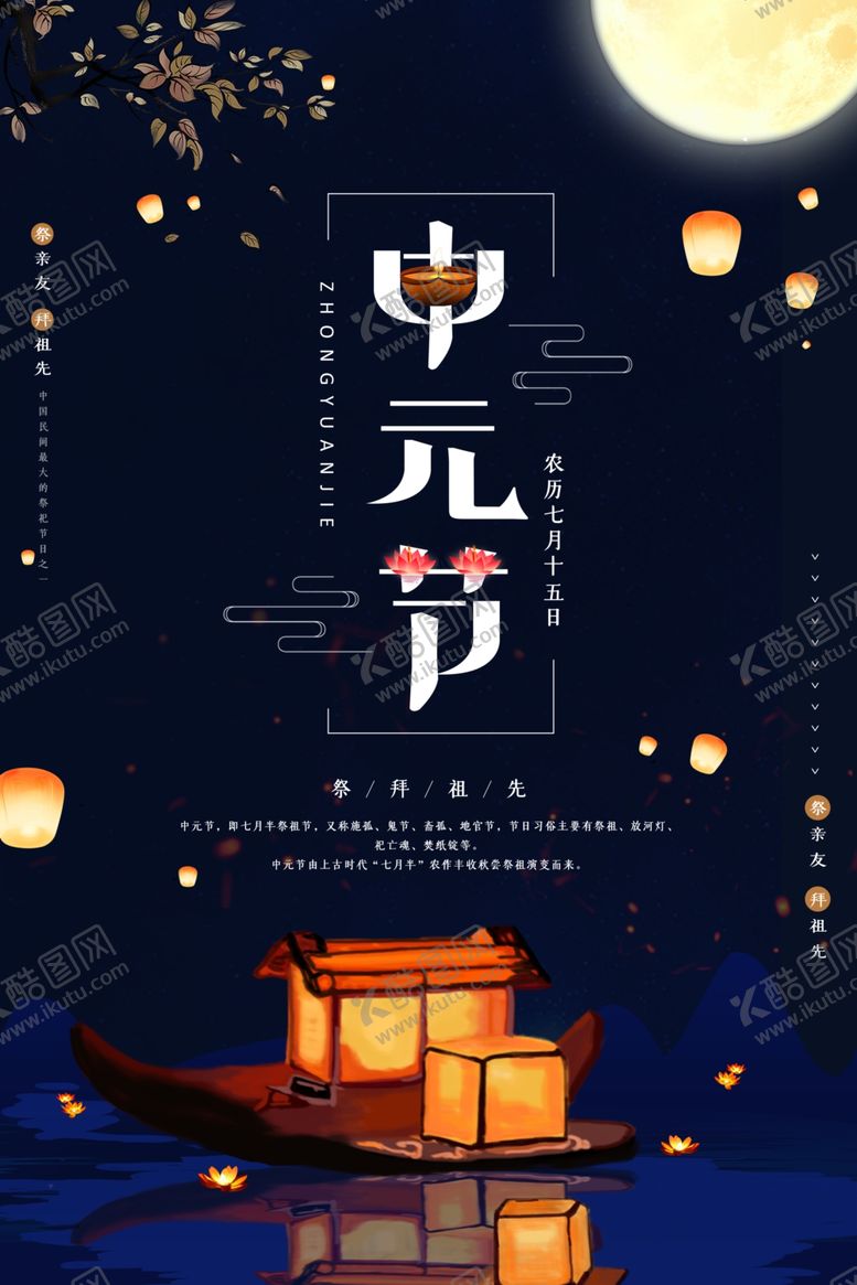 编号：61127906232259196782【酷图网】源文件下载-中元节海报