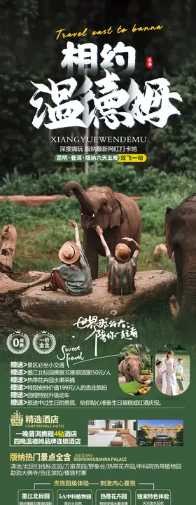 版纳旅游海报