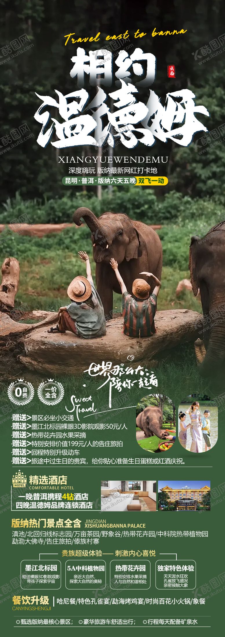 编号：17600704101922432624【酷图网】源文件下载-版纳旅游海报