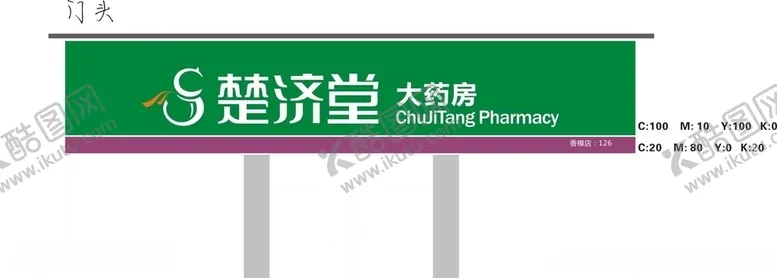 编号：51579004192120094052【酷图网】源文件下载-楚济堂店招