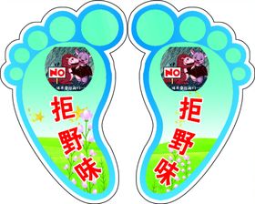 小脚丫拒野味