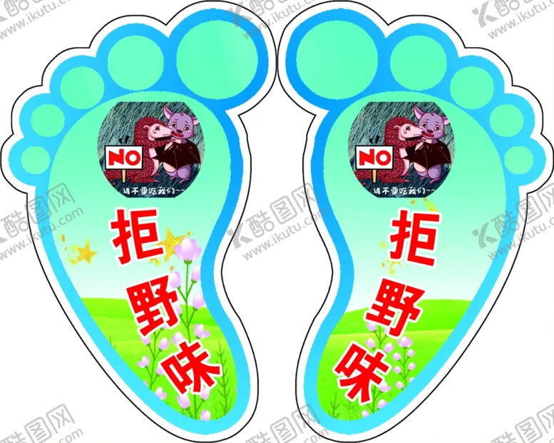 编号：31079206181101254665【酷图网】源文件下载-小脚丫拒野味