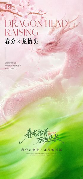 春分龙抬头插画海报
