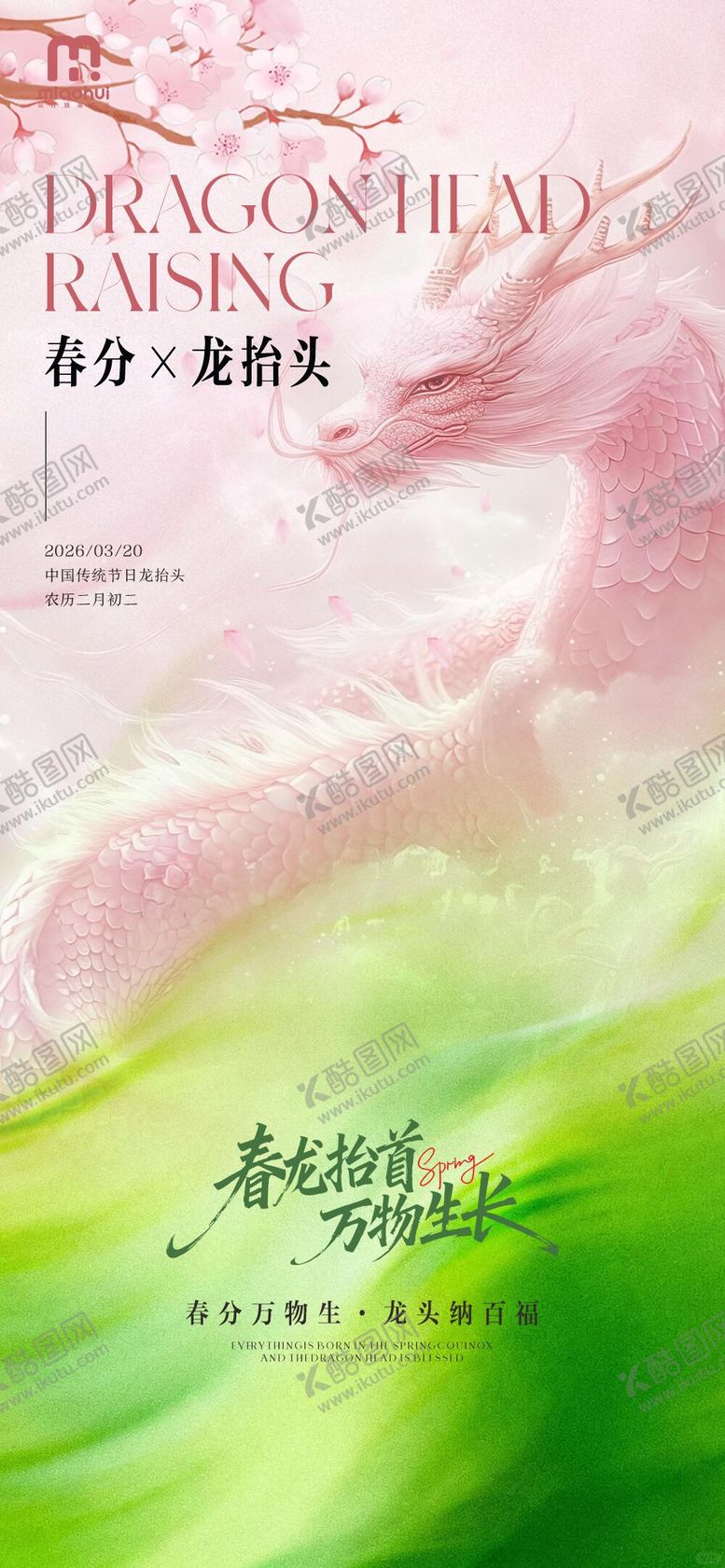 编号：53206903210205048401【酷图网】源文件下载-春分龙抬头插画海报