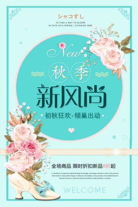 秋季新风尚