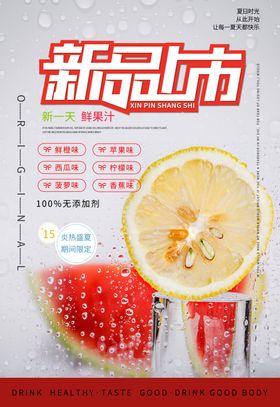 新鲜果汁