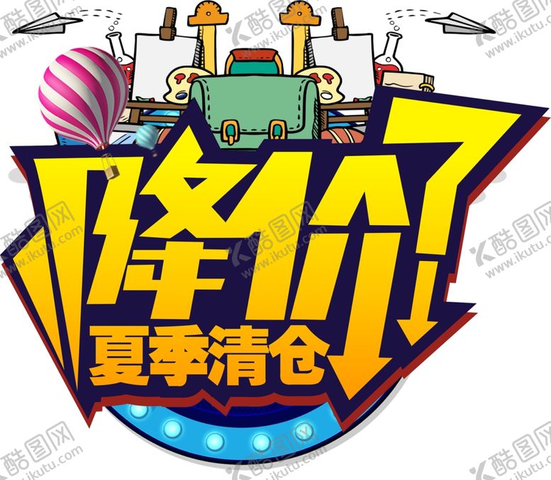 编号：19805910022048282290【酷图网】源文件下载-降价了夏季清仓