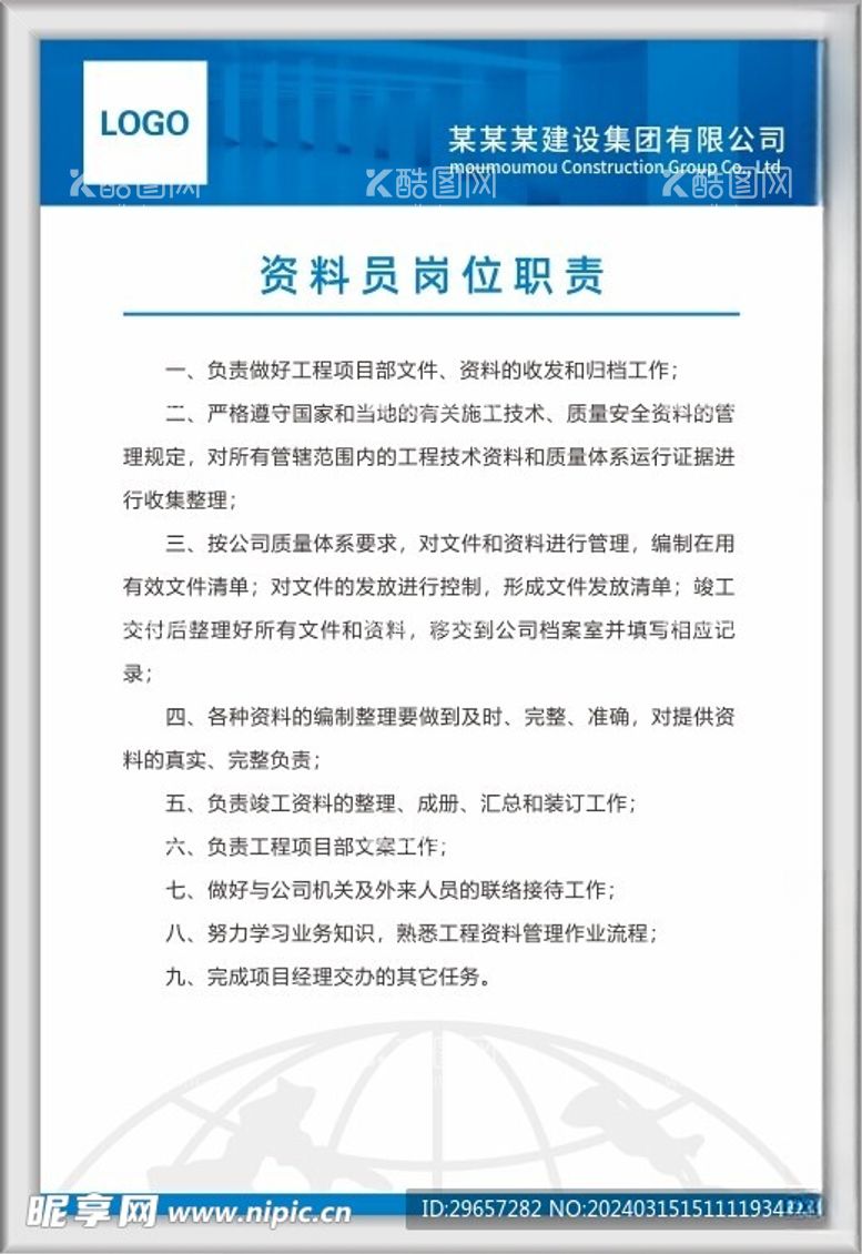 编号：55152711230514469194【酷图网】源文件下载-资料员岗位职责