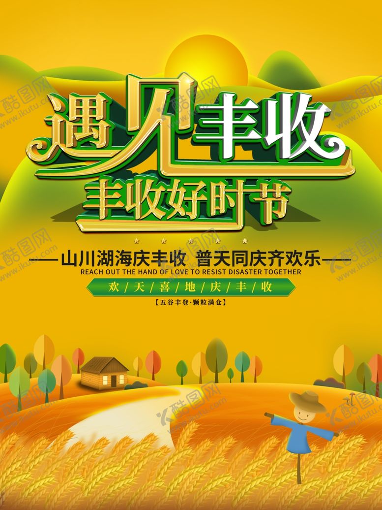 编号：26582405190236276071【酷图网】源文件下载-丰收