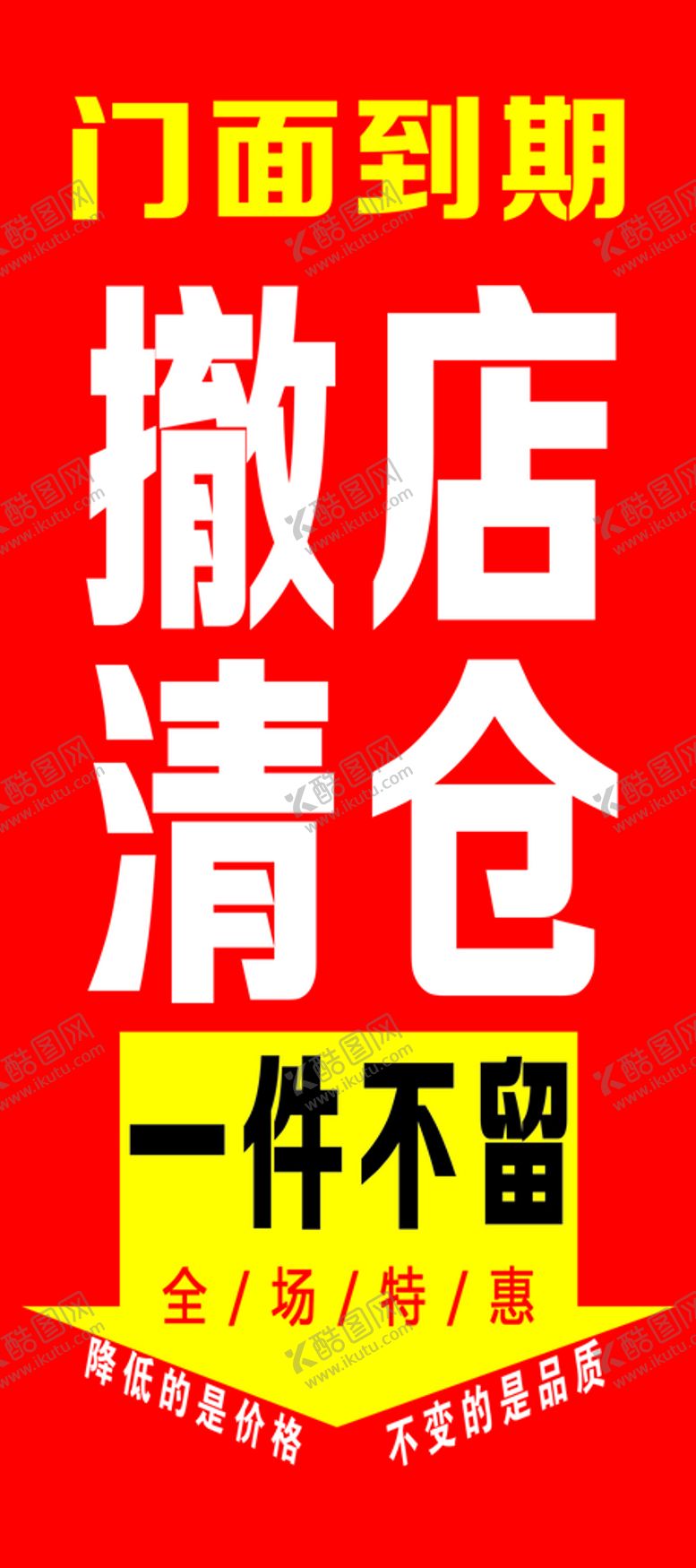 编号：12851410252105467081【酷图网】源文件下载-撤店清仓