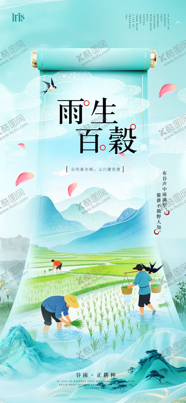 编号：13690204050212252791【酷图网】源文件下载-谷雨节气海报