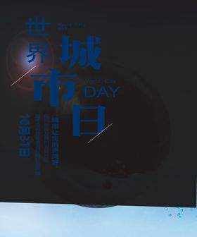 世界城市日