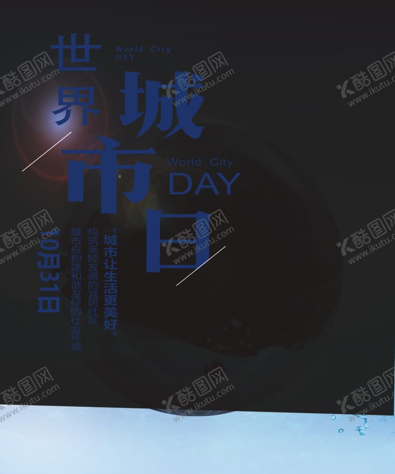 编号：88996407071816261415【酷图网】源文件下载-世界城市日