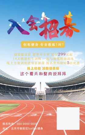 健身入会招募海报