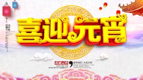 喜迎元宵