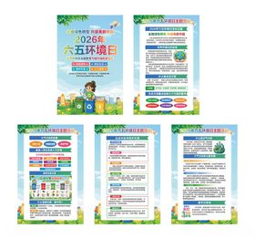 城市六五环境日展板