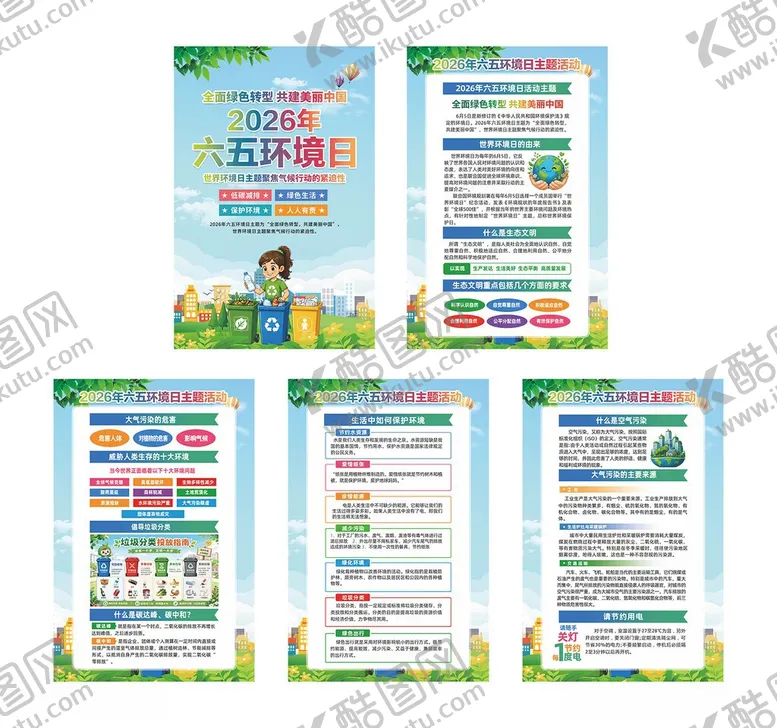 编号：60209906031241492204【酷图网】源文件下载-六五环境日展板