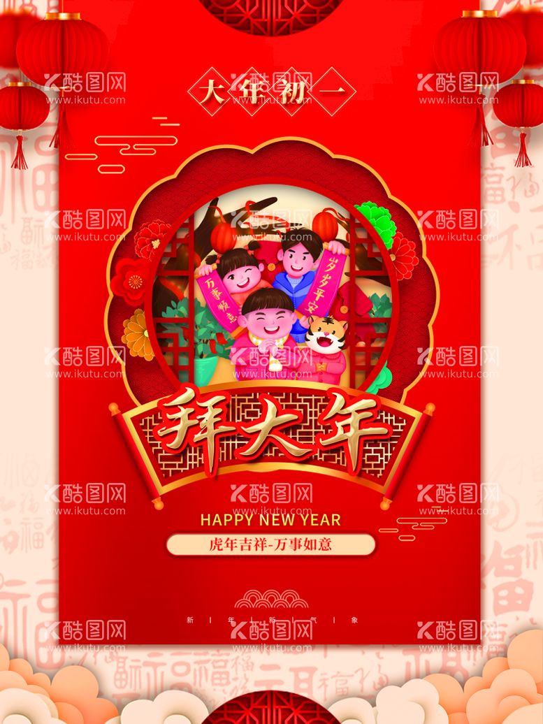 编号：34755910302019288284【酷图网】源文件下载-大年初一