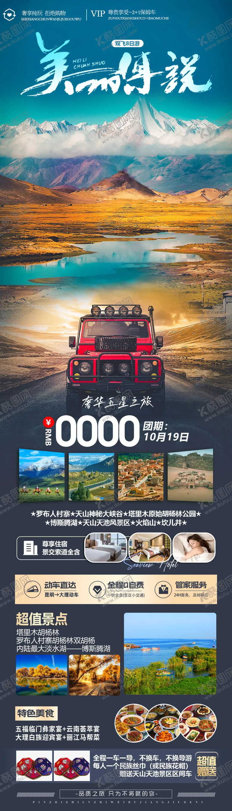 编号：43202601122124217223【酷图网】源文件下载-美丽传说新疆旅游海报
