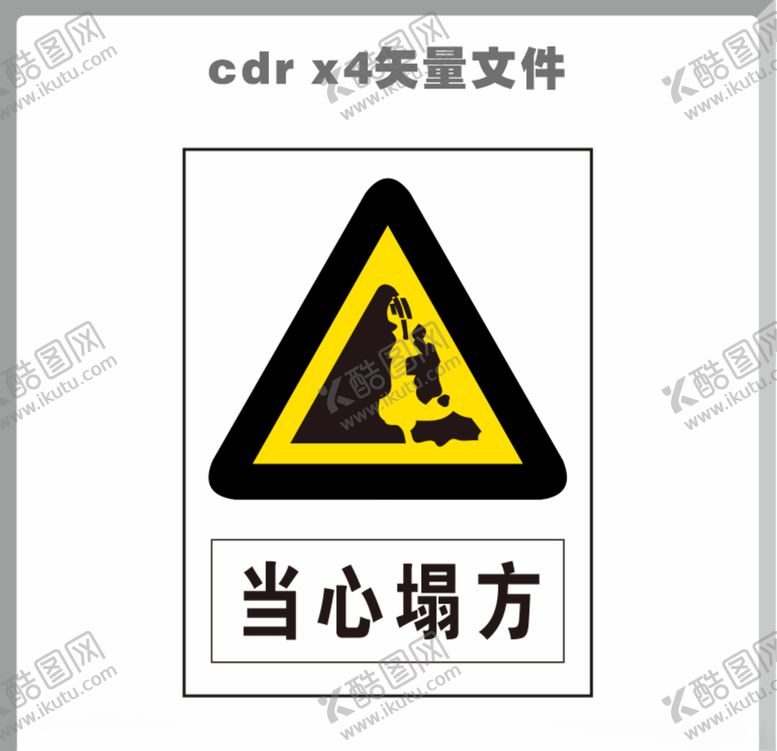 编号：84481710062211201880【酷图网】源文件下载-当心塌方
