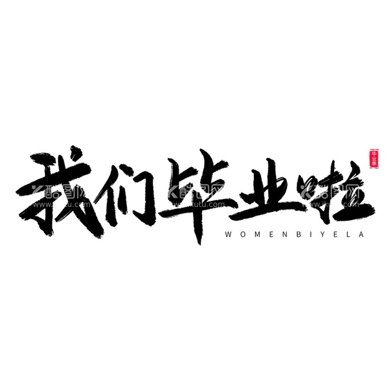 编号：12529402100336241271【酷图网】源文件下载-手绘毕业字