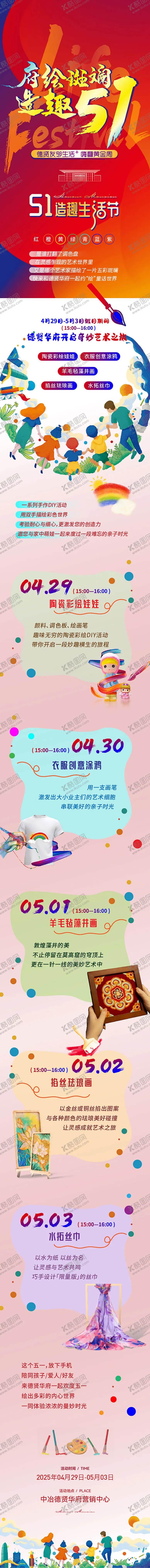 编号：10612005011125383319【酷图网】源文件下载-五一地产活动DIY长图