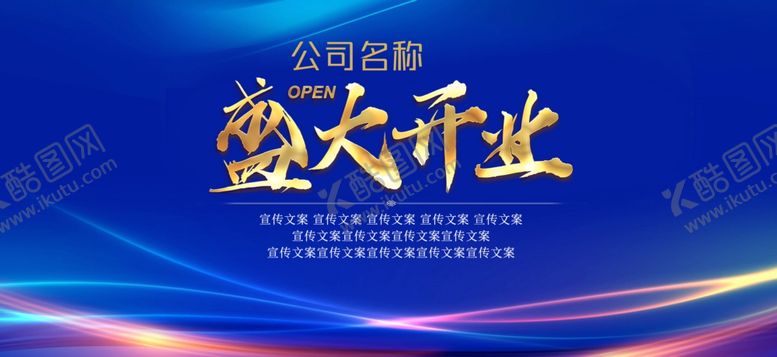 编号：91442401271144439904【酷图网】源文件下载-盛大开业背景