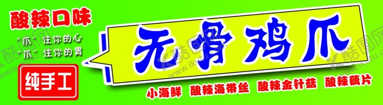 编号：28782502241406061192【酷图网】源文件下载-无骨鸡爪