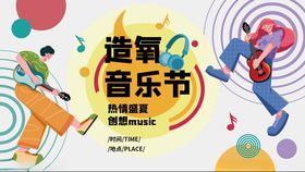 造氧音乐节活力瞬间