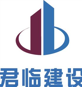 君临建设建筑建设工程装