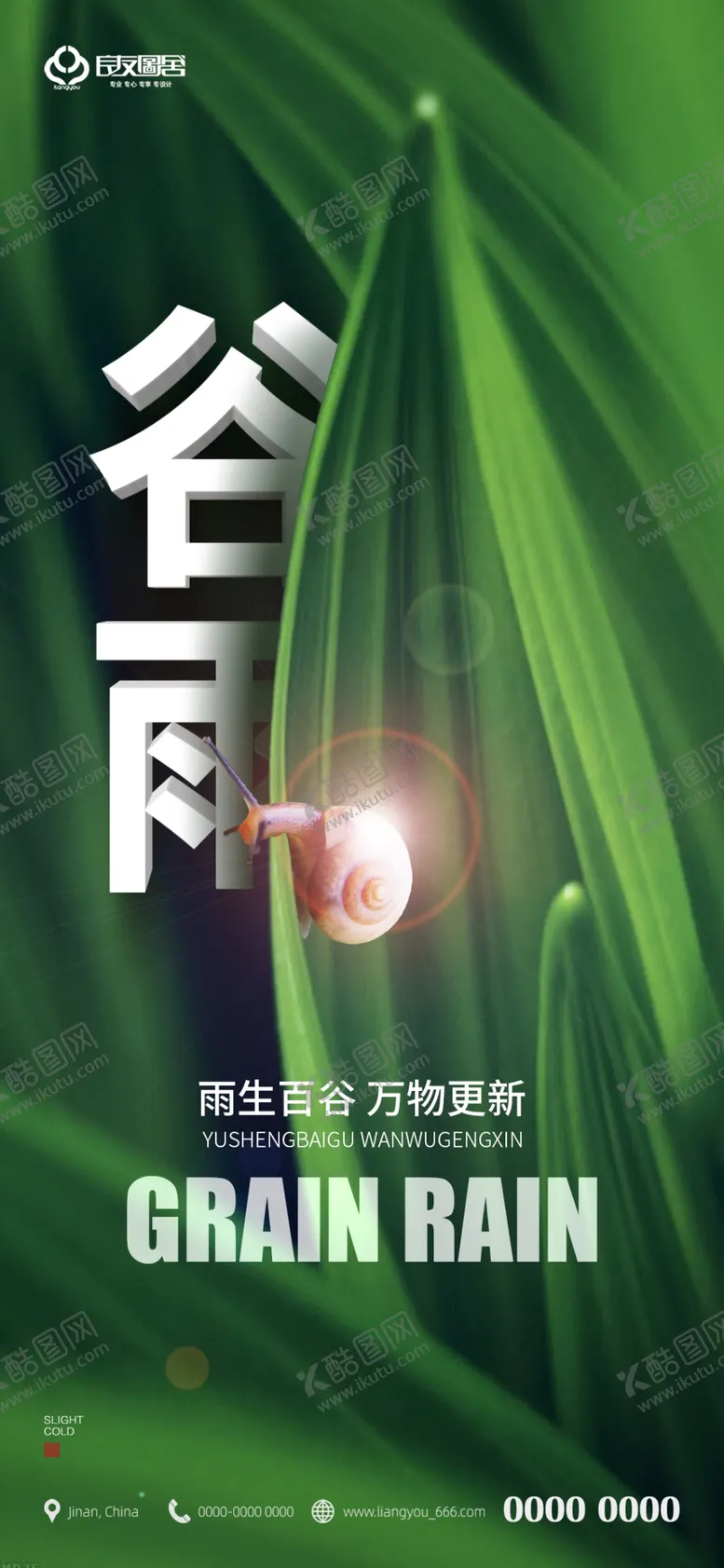 编号：44653503160031458215【酷图网】源文件下载-谷雨