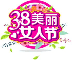 38妇女节艺术字