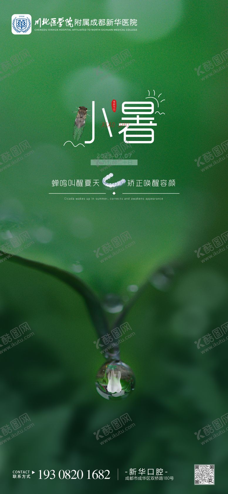 小暑口腔节气海报清新二十四绿色