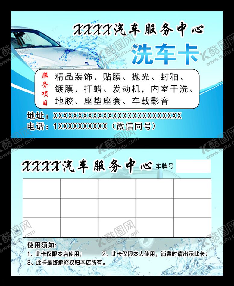 编号：31079902091129412655【酷图网】源文件下载-洗车卡
