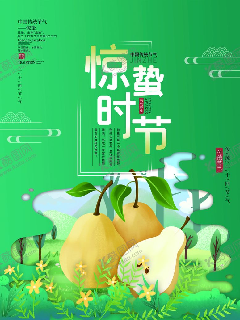 编号：45387009220530567094【酷图网】源文件下载-惊蛰节气