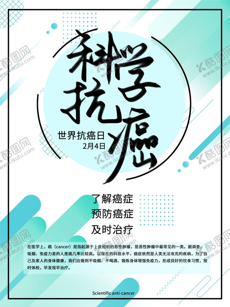 编号：26543110282327205337【酷图网】源文件下载-科学抗癌