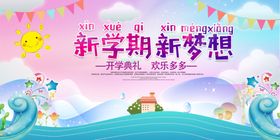 新学期海报