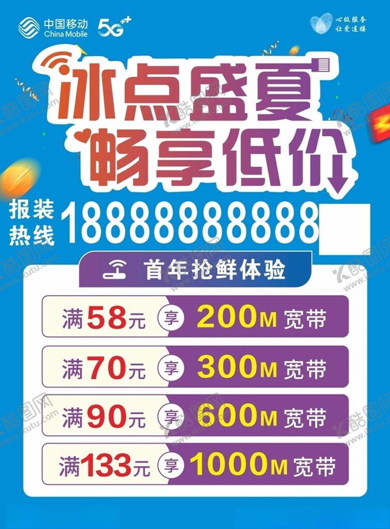 编号：89818801141736071817【酷图网】源文件下载-移动套餐