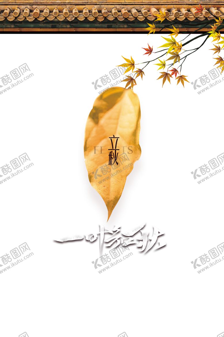 编号：54940407071646402616【酷图网】源文件下载-立秋