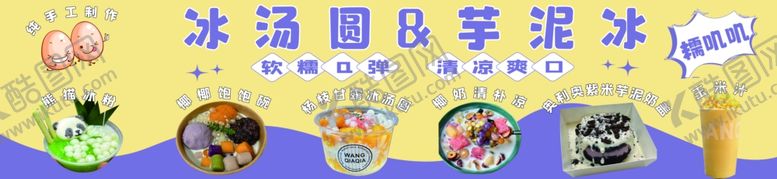编号：59501001191211229440【酷图网】源文件下载-芋泥冰冰汤圆