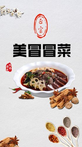 冒菜美食促销宣传活动海报素材