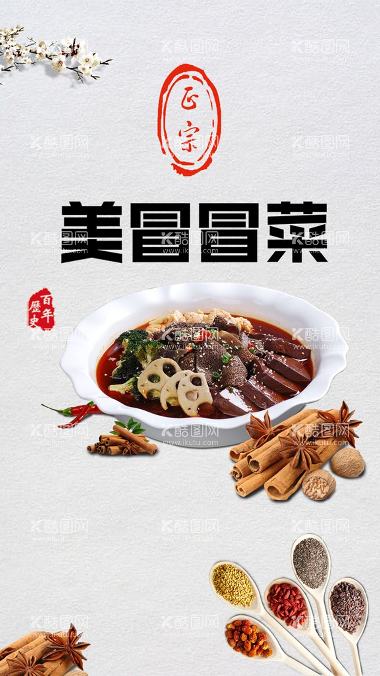 编号：52798711220942278568【酷图网】源文件下载-冒菜美食