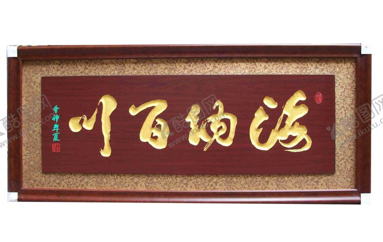 编号：69222709191544068825【酷图网】源文件下载-海纳百川