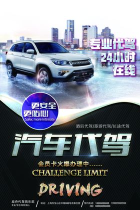汽车代驾海报