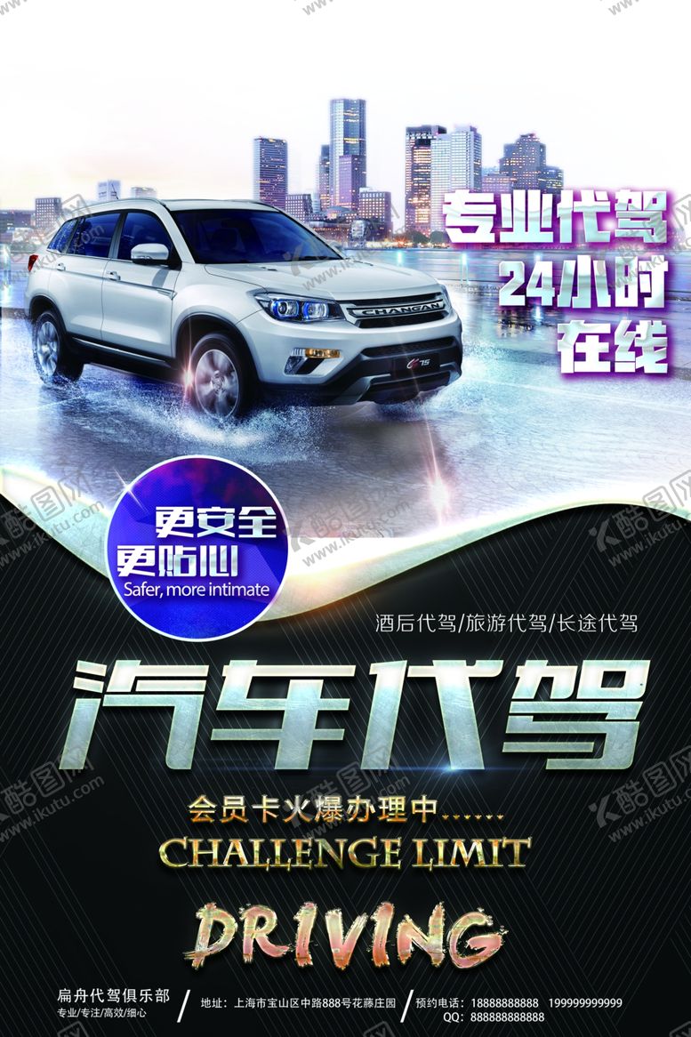编号：10184204281207433244【酷图网】源文件下载-汽车代驾海报