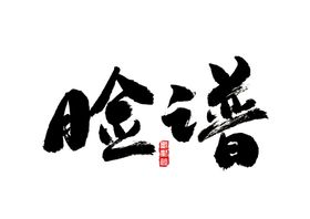 脸谱字体字形主题图标素材
