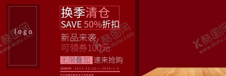 编号：32132410251016179594【酷图网】源文件下载-换季清仓
