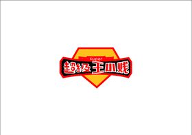 超级王小贱logo